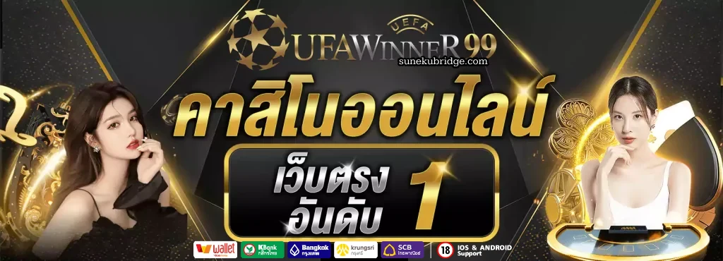 ทาง เข้า ufawinner99